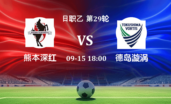熊本深红 VS 德岛漩涡伤病