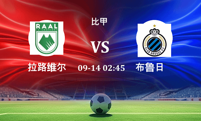 拉路维尔 VS 布鲁日最新阵容