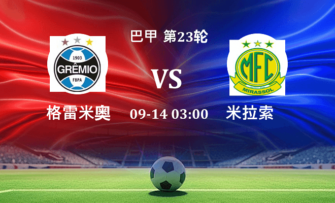 格雷米奥 VS 米拉索最新阵容