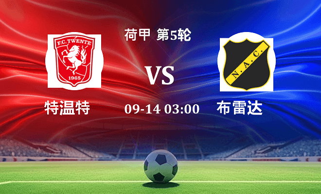 特温特 VS 布雷达最新阵容