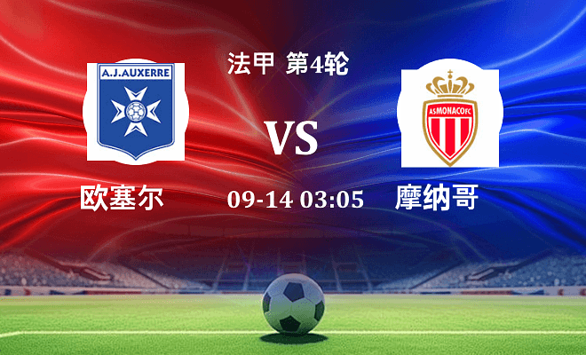 欧塞尔 VS 摩纳哥最新阵容