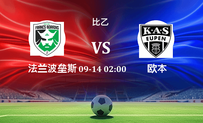 法兰波垒斯 VS 欧本最新阵容