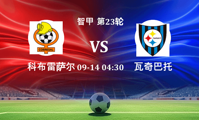 科布雷萨尔 VS 瓦奇巴托最新阵容