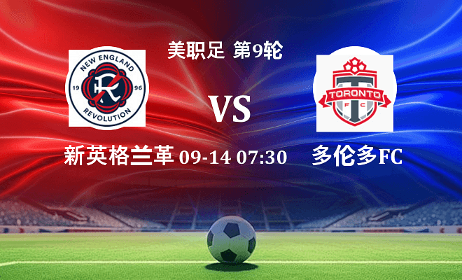 新英格兰革命 VS 多伦多FC最新阵容