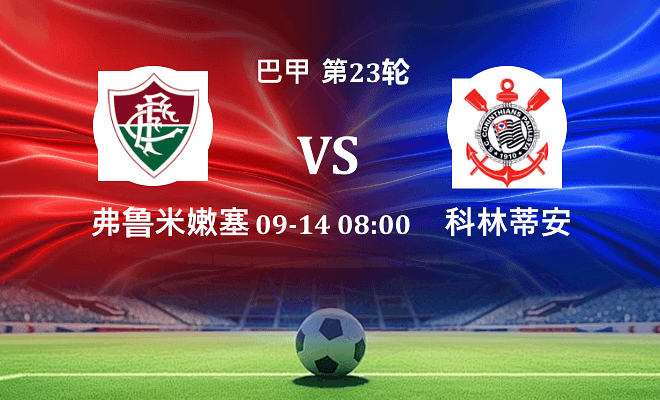 弗鲁米嫩塞 VS 科林蒂安最新阵容