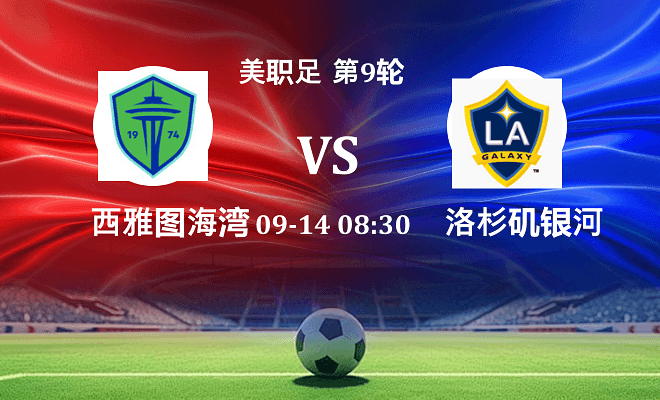 西雅图海湾人 VS 洛杉矶银河最新阵容