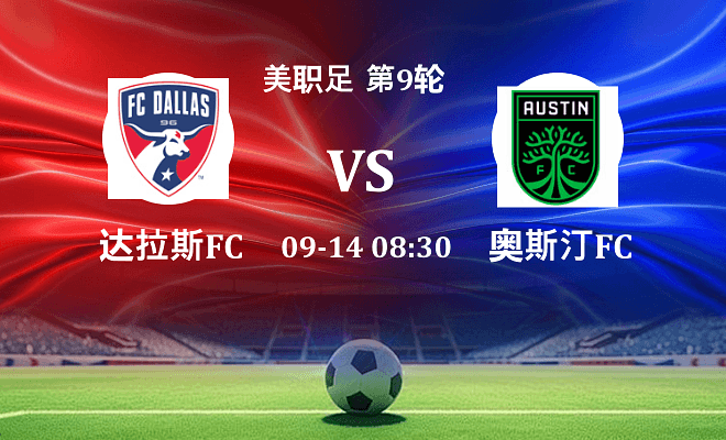 达拉斯FC VS 奥斯汀FC最新阵容