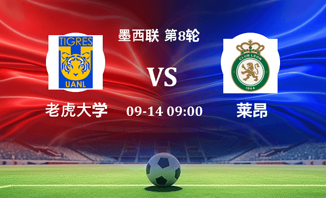 老虎大学 VS 莱昂最新阵容