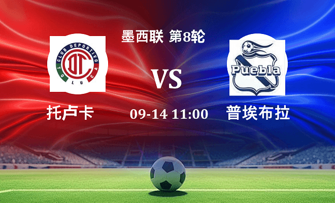 托卢卡 VS 普埃布拉最新阵容
