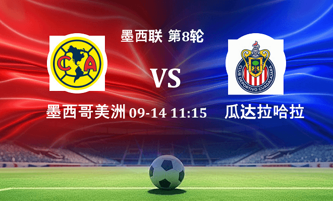 墨西哥美洲 VS 瓜达拉哈拉最新阵容