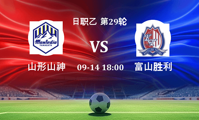 山形山神 VS 富山胜利最新阵容