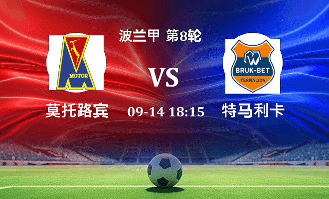 莫托路宾 VS 特马利卡最新阵容