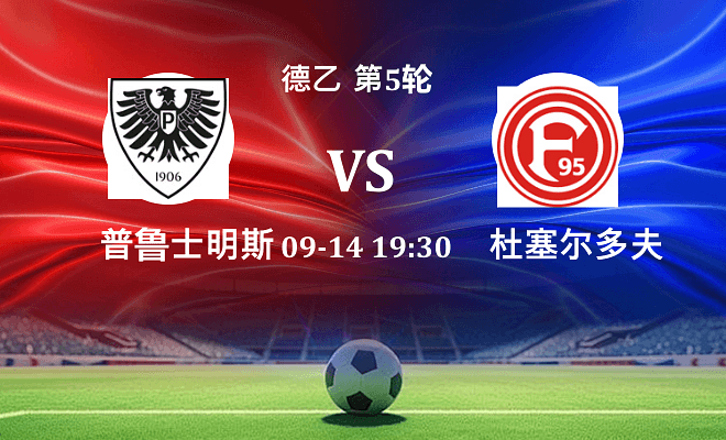 普鲁士明斯特 VS 杜塞尔多夫最新阵容