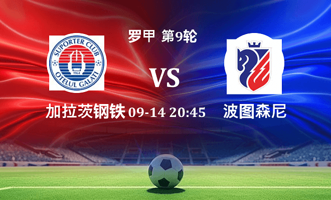 加拉茨钢铁 VS 波图森尼最新阵容
