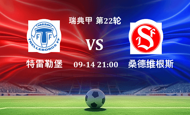 特雷勒堡 VS 桑德维根斯最新阵容