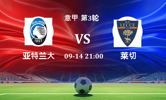 亚特兰大 VS 莱切最新阵容