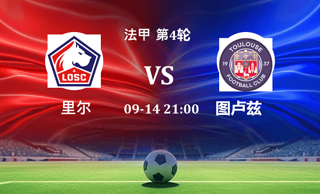 里尔 VS 图卢兹最新阵容