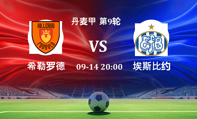 希勒罗德 VS 埃斯比约最新阵容