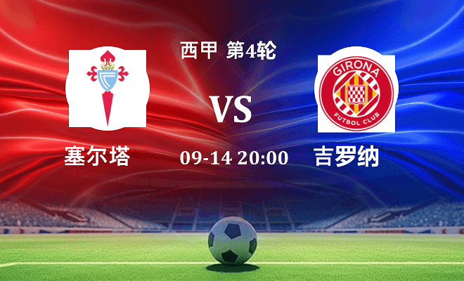 塞尔塔 VS 赫罗纳最新阵容