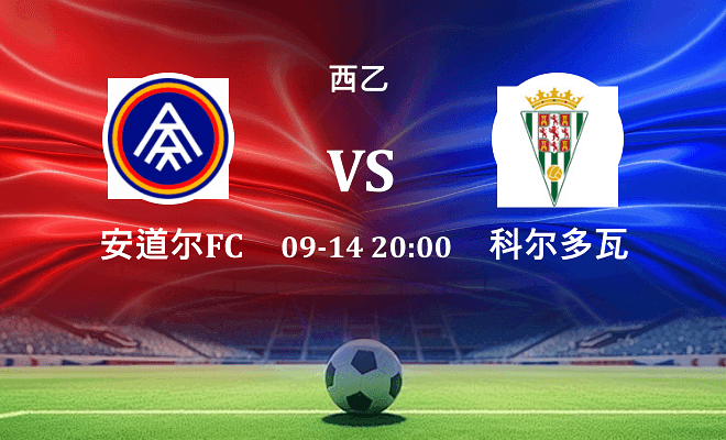 安道尔FC VS 科尔多瓦最新阵容