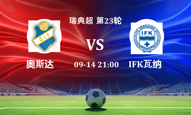 奥斯达 VS IFK瓦纳默最新阵容