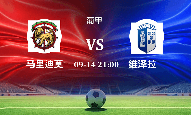 马里迪莫 VS 维泽拉最新阵容