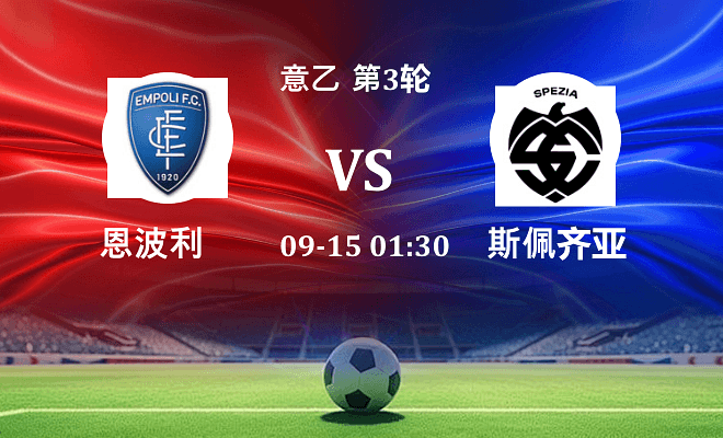恩波利 VS 斯佩齐亚最新阵容