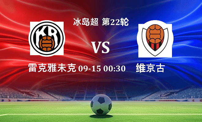 雷克雅未克 VS 维京古最新阵容