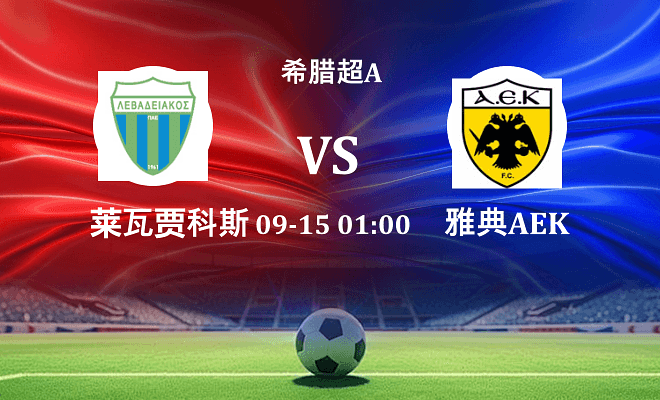 莱瓦贾科斯 VS 雅典AEK最新阵容