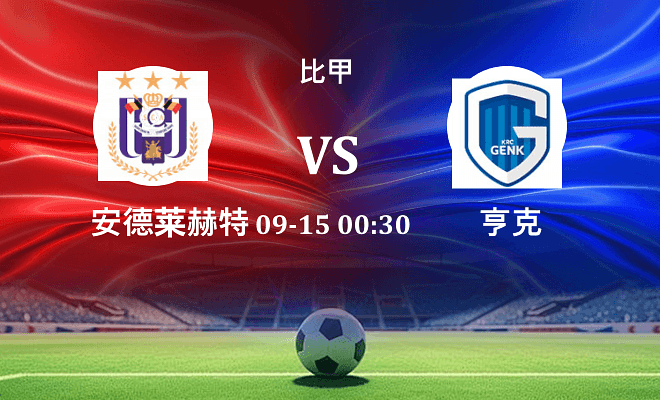 安德莱赫特 VS 亨克最新阵容