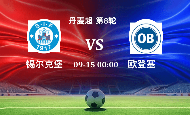 锡尔克堡 VS 欧登塞最新阵容