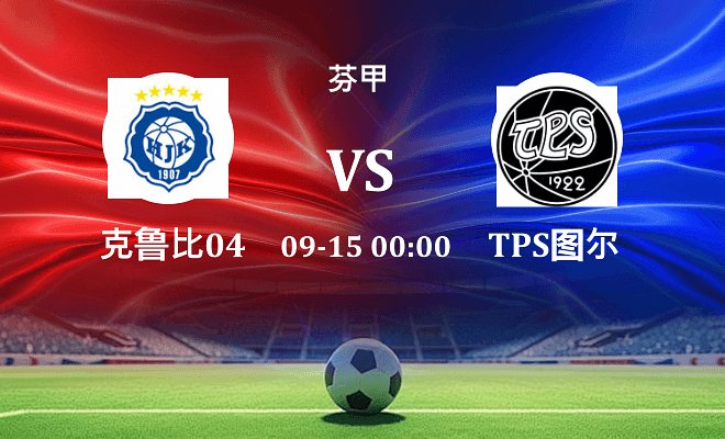 克鲁比04 VS TPS图尔库最新阵容