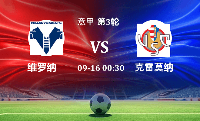 维罗纳 VS 克雷莫纳伤病