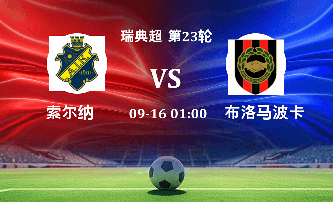 索尔纳 VS 布洛马波卡纳伤病