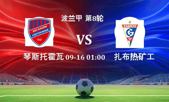 琴斯托霍瓦 VS 扎布热矿工伤病