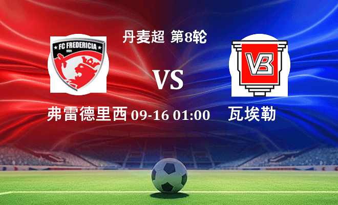 弗雷德里西亚 VS 瓦埃勒伤病