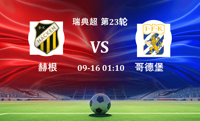 赫根 VS 哥德堡伤病