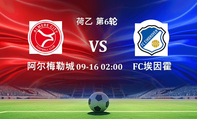 阿尔梅勒城 VS FC埃因霍温伤病