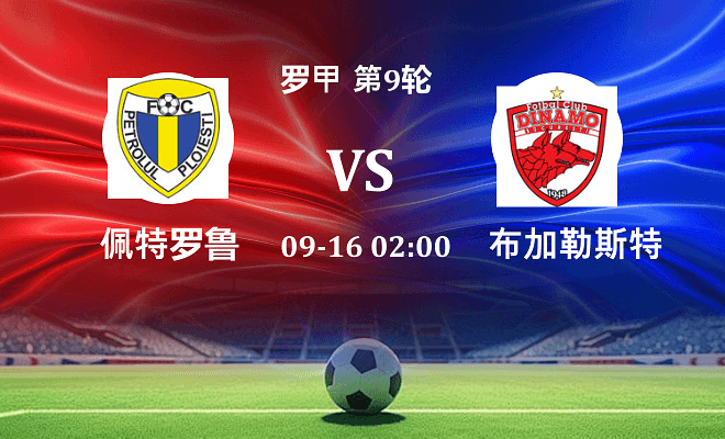 佩特罗鲁 VS 布加勒斯特迪纳摩伤病