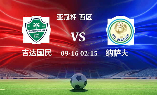 吉达国民 VS 纳萨夫伤病