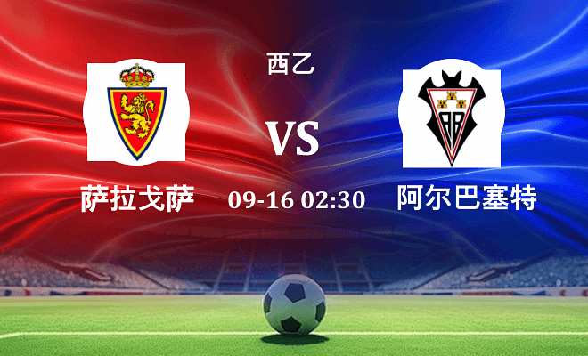 萨拉戈萨 VS 阿尔瓦塞特伤病