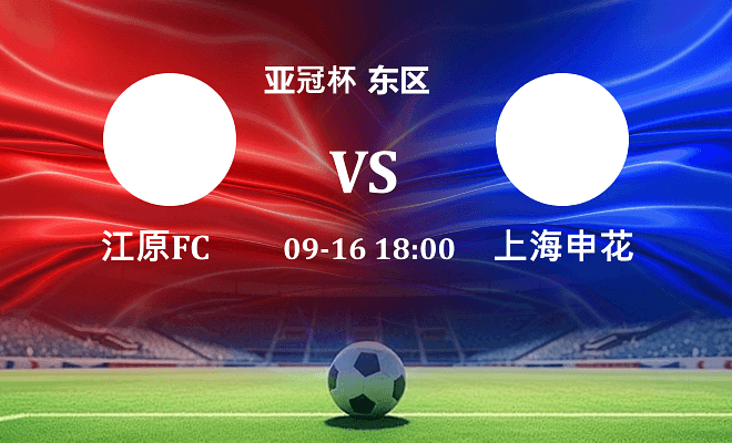 江原FC VS 上海申花伤病