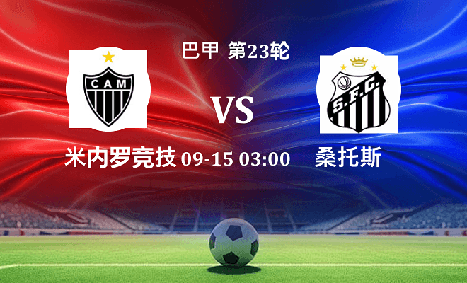 米内罗竞技 VS 桑托斯最新阵容