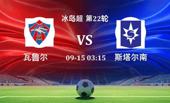 瓦鲁尔 VS 斯塔尔南最新阵容