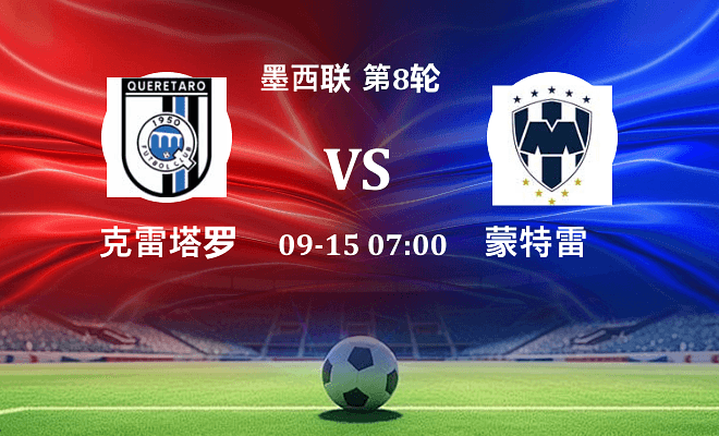 克雷塔罗 VS 蒙特雷最新阵容