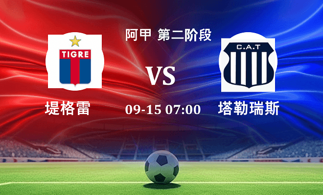 堤格雷 VS 塔勒瑞斯最新阵容