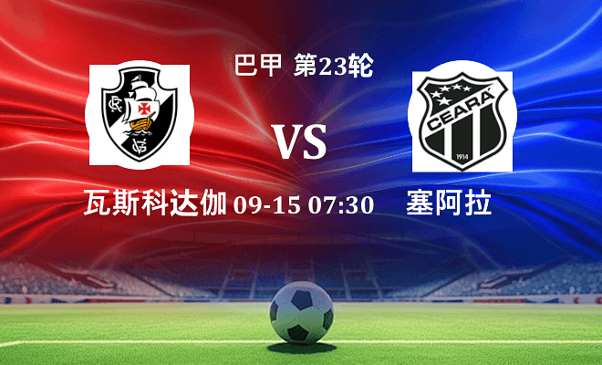 瓦斯科达伽马 VS 塞阿拉最新阵容
