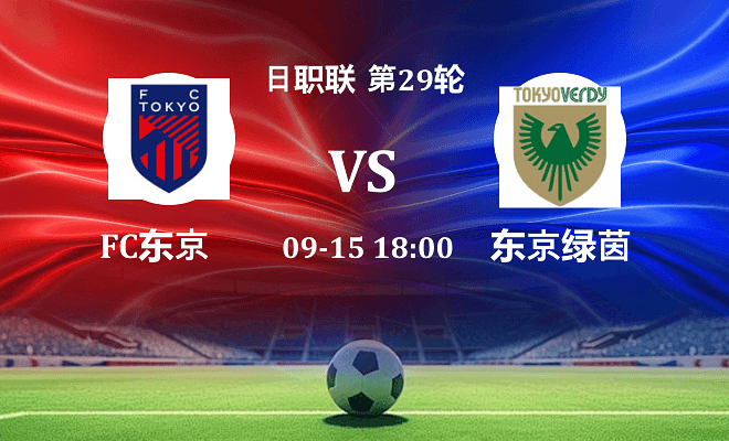 FC东京 VS 东京绿茵最新阵容