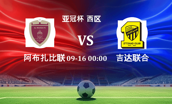 阿布扎比联合 VS 吉达联合最新阵容