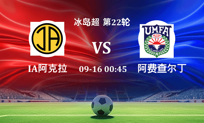 IA阿克拉内斯 VS 阿费查尔丁最新阵容